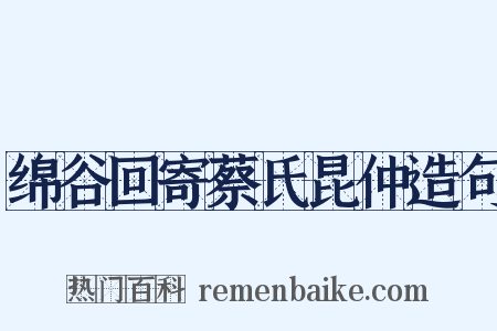 绵谷回寄蔡氏昆仲造句是什么意思的图片